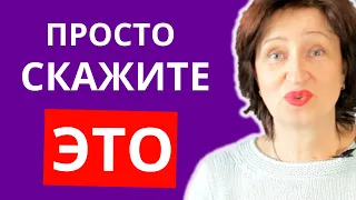 Как послать не посылая: Эта фраза красиво поставит критиков на место и заставит их замолчать