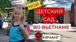 ОБЗОР ДЕТСКОГО САДА В НЯЧАНГЕ. Сад с изучением Английского языка