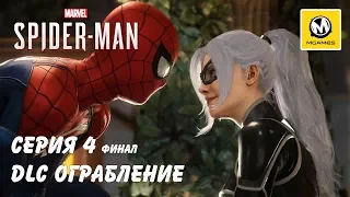 Marvel's Spider-Man DLC Ограбление | Серия 4 финал | PS4 PRO