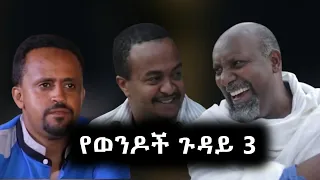 የወንዶች ጉዱይ 3 - Yewendoch Guday 2 Full Amharic Movie 2023