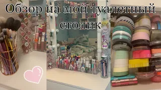 Обзор на мой туалетный столик !!! Вся моя косметика ! Хранение косметики 💓💓💓💓