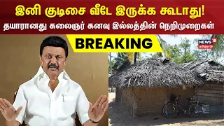 Breaking News | தயாரானது கலைஞர் கனவு இல்லத்தின் நெறிமுறைகள் | Kalaigar kanavu illam