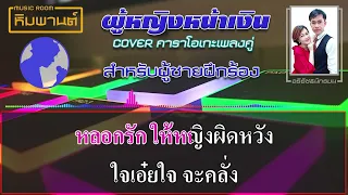 ผู้หญิงหน้าเงิน [ สำหรับผู้ชายฝึกร้อง ] #คาราโอเกะเพลงคู่  #คาราโอเกะ  #เพลงคู่  #ผู้หญิงหน้าเงิน