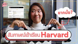 ส้มภาษณ์เข้าเรียน Harvard MBA มหาลัยเดียวกับ ทิม พิธา | สัมภาษณ์เข้ามหาลัยระดับโลก เป็นยังไง?