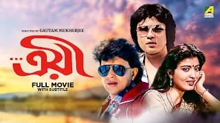 Troyee - Bengali Full Movie | Mithun Chakraborty | Debashree Roy | Soumitra Banerjee