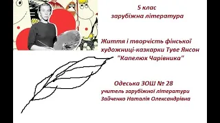 Урок № 1 Зарубіжна література 5 клас Життя і творчість Туве Янсон