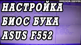 Как зайти и настроить BIOS ноутбука ASUS F552  для установки WINDOWS 7, 8, 10 с флешки или диска