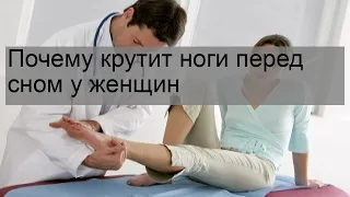 Почему крутит ноги перед сном у женщин