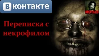 Истории на ночь - Переписка с некрофилом Вконтакте