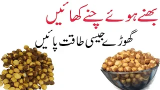 Bhune hue chane ke fayde in urdu | Roasted chana benefits in urdu