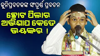 ଛୋଟ ପିଲାର ଅଭିଶାପ କେଡେ ଭୟଙ୍କର! kuni prabachaka nka sampurna prabachana |