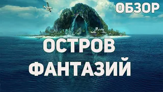 Остров фантазий (2020) - Обзор фильма