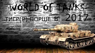 История немецкого Тигра(P) Порше.Обзор Тигра (Р) в World of Tanks (ВОТ). Медаль Редли-Уолтерса.