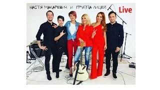 Живой концерт Насти Макаревич & группы «Лицей»