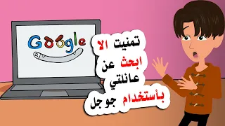 تمنيت الا ابحث عن عائلتي بأستخدام جوجل ..  لكن ما حدث كان صادماً 😱😱