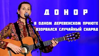 Светлана Копылова - ДОНОР. Авторская песня - притча.