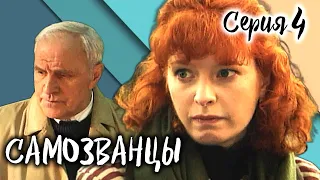 Самозванцы-2. 4 серия // Интригующая драма со звездами советского кино