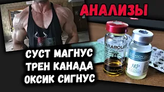 Суст + Трен + Оксик - результаты анализов