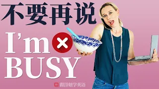 【我很忙】用英文怎么说? | 不要再说 I'm BUSY!