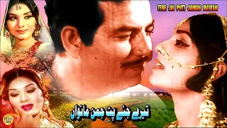 TERE JAYE PUTT JAMAN MAWAN - SUDHIR, NAGHMA, RANGEELA - OFFICIAL FULL PAKISTANI MOVIE