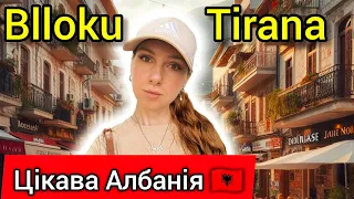 Албанія, Тирана 🇦🇱 РАЙОН BLLOKU: обов'язково завітати 👍Чи зручний для життя? Огляд. Влог