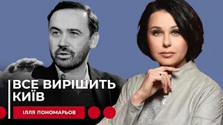 ВСЕ ВИРІШИТЬ КИЇВ. Наталія Мосейчук - Ілля Пономарьов