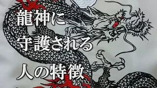 龍神がそばにいるサインと龍神に好まれる人の特徴【チャンネルダイス】音声付き