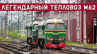 Тепловоз М62/СТАЛЬНАЯ МОЩЬ ВЕЛИКОЙ ДЕРЖАВЫ