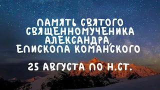 Житие Святых | Святой Александр | 25 августа по н.ст.