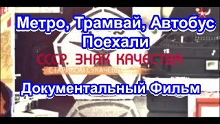 СССР. Знак Качества. Метро, Трамвай, Автобус. Поехали. Серия 13. Документальный Фильм.