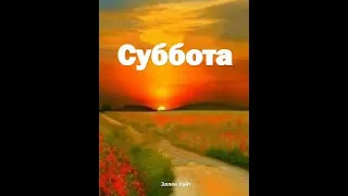 Суббота, здравствуй.