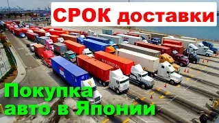 Срок доставки автомобиля из Японии на примере 12-ти авто