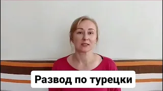 Развод в Турции.