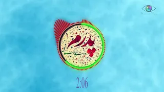 ROOZ PEDAR (تبریک روز پدر ) - Happy father's day