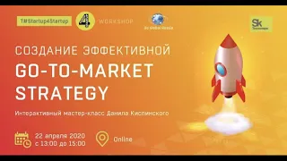 #3 Создание эффективной Go-to-Market Strategy Workshop стратегия выхода на рынок. Данил Кислинский