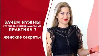 Групповые индивидуальные практики откроют секрет успеха и женского счастья. Кундалини