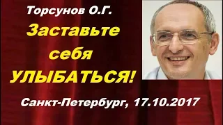 Торсунов О.Г. Заставьте себя УЛЫБАТЬСЯ! Санкт-Петербург, 17.10.2017.