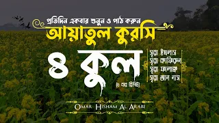 ৪ কুল ও আয়াতুল কুরসি | 4 Quls & Ayatul Kursi  5x | বাংলা অর্থসহ | Recited by Omar Hisham Al Arabi