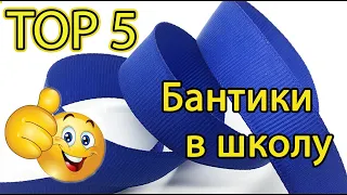 Топ 5 😍 Лучшие школьные бантики из ленты 😍 Своими руками