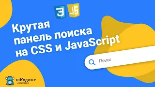 Панель поиска на CSS и JavaScript. Search bar. шКодинг.