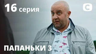 Сериал Папаньки 3 сезон 16 серия | ПРЕМЬЕРА | КОМЕДИЯ 2021 | Новинки кино 2021