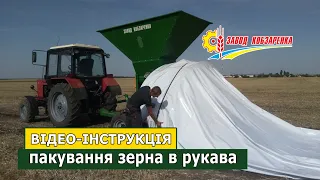 Пакування зерна в рукава | Відео інструкція Завод Кобзаренка. Зерно пакувальна техніка від виробника