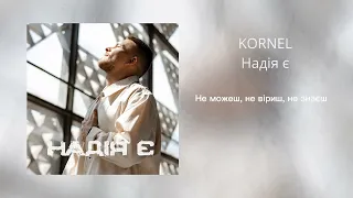 KÓRNEL - Надія є