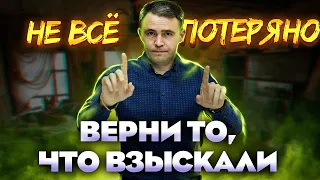 Вы можете вернуть даже то, что уже взыскали, если Судебный Приказ отменен.