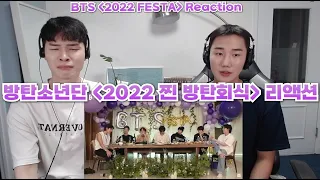 방탄소년단 [2022 찐 방탄회식] 리액션 | BTS [2022 FESTA] Reaction