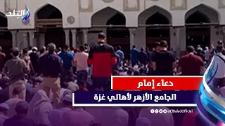 دعاء إمام الجامع الازهر لأهالي غ،،زة فى صلاة الجمعة