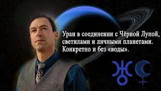 Запись эфира: «УРАН в СОЕДИНЕНИИ с ЧЁРНОЙ ЛУНОЙ, СВЕТИЛАМИ и ЛИЧНЫМИ ПЛАНЕТАМИ".