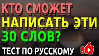 Сможете ли вы написать эти 30 слов? #русскийязык #тесты #орфография #образование