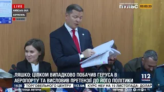 Ляшко: В суді повинен бути не я, а Герус у справі про держзраду