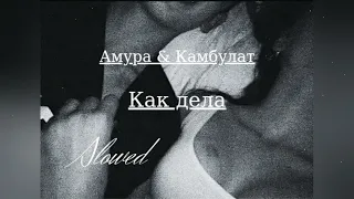 Амура & Kambulat - Как дела (slowed & reverb)